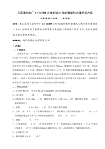 云南滇东电厂4600MW火电机组#1锅炉磨煤机大罐吊装方