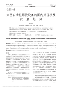 大型自动化焊接设备的国内外现状及发展趋势-陈裕川