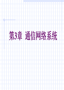 第3章通信网络系统