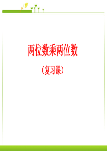 两位数乘两位数(复习课)课件