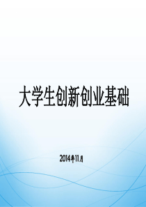 大学生创新创业基础概述---上传课件