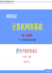 第3讲 数据通信的基本概念