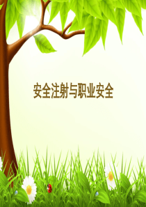 安全注射与职业安全