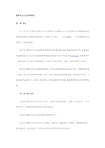 董事长办公会议事规则
