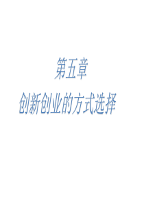 创新创业第五章