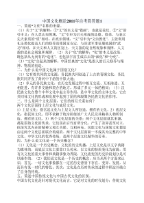 中国文化概论自考简答题