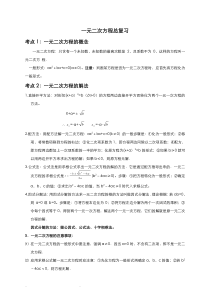 一元二次方程总复习知识点梳理(学生)