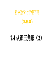 苏教版七下7.4认识三角形(2)