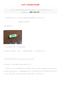 如何用U盘安装操作系统图解
