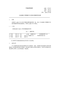 AMS 2759-3C 沉淀硬化型不锈钢与马氏体时效钢零件热处理(中文)