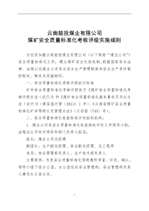 云能投煤业[XXXX]350号附煤矿安全质量标准化考核实施细则