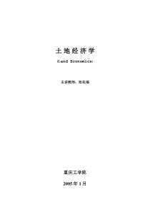 《土地经济学》电子教案