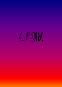19心理测试