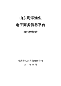 山东海洋渔业电子商务信息平台可行性报告成稿