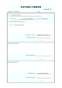 3安全专项施工方案报审表
