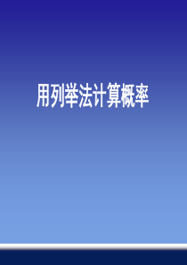 5.2 用列举法计算概率