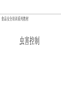 PCO行业虫害控制培训
