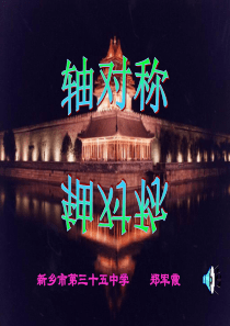 12.1 轴对称(1) 优质课件--