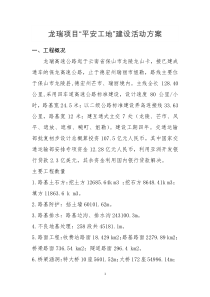龙瑞项目“平安工地”建设活动方案