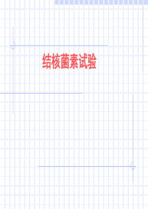 结核菌素试验(2017)