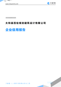 太和县百绘规划建筑设计有限公司企业信用报告-天眼查
