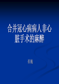 合并冠心病病人非心脏手术麻醉课件
