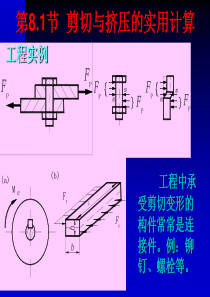 第八章-剪切和扭转