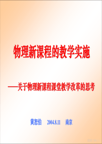 物理新课程的教学实施