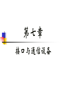 第7章接口与通信设备