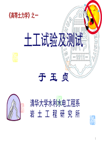 高等土力学-土工试验-清华大学于玉贞-2015