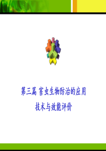 害虫生物防治4
