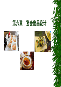 宴会出品设计