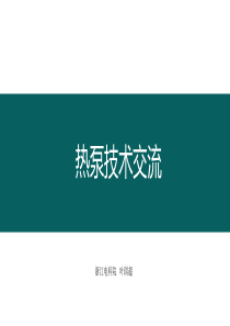 热泵原理与应用技术介绍