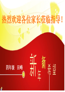 万庄小学四年级寒假前家长会.ppt