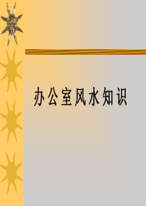 办公室风水知识