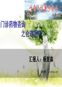 门诊药物咨询之合理用药