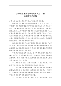 五矿集团与华锡集团6月11日会谈情况汇报