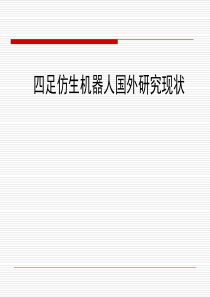 四足仿生机器人详解