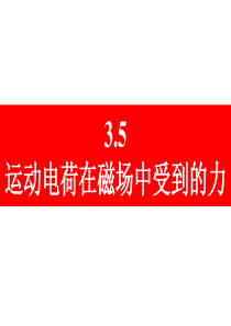 3.5运动电荷在磁场中受到的力