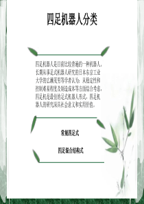 四足机器人综述