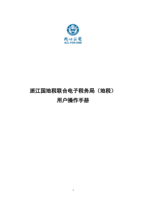 2浙江国地税联合电子税务局(地税)用户操作手册