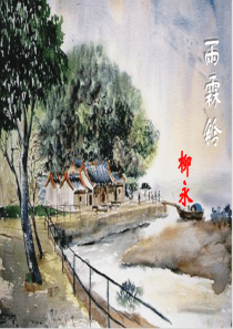雨霖铃PPT课件