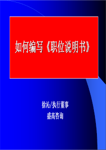 如何编写职位说明书概要