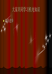 井下电工培训资料-煤矿PPT
