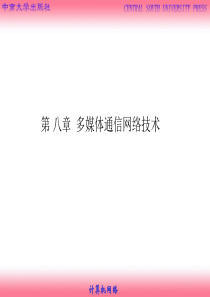 第8章多媒体通信网络技术