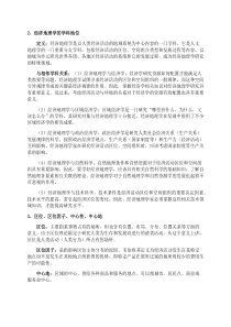 经济地理学 复习提纲  地理科学专业