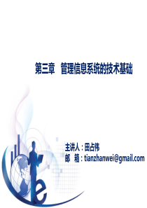管理信息系统第五版 黄梯云 第3章_管理信息系统的技术基础_V1.1_Yu
