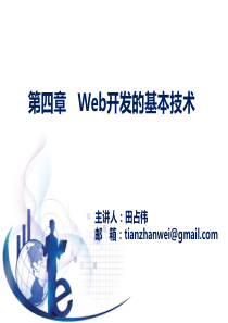管理信息系统第五版 黄梯云 第4章  Web开发的基本技术_liang
