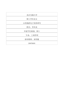 山西旅游电子商务研究