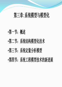 第三章：系统模型与模型化